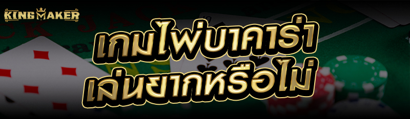 เกมไพ่บาคาร่าเล่นยากหรือไม่