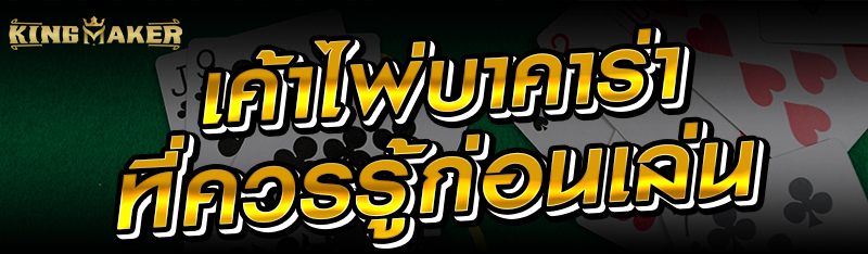 เค้าไพ่บาคาร่าที่ควรรู้ก่อนเล่น