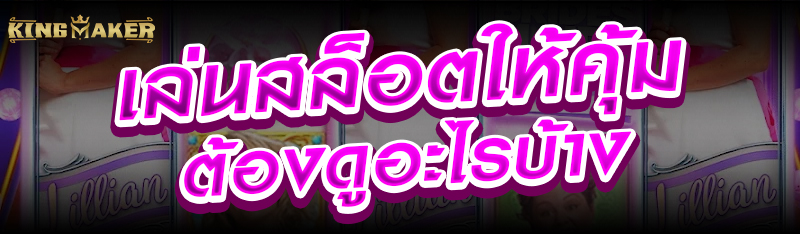 เล่นสล็อตให้คุ้ม ต้องดูอะไรบ้าง