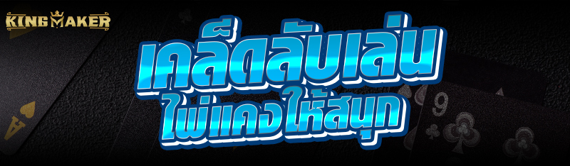 เคล็ดลับ เล่นไพ่แคง ให้สนุก