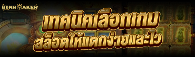 เทคนิคเลือกเกมสล็อต ให้แตกง่ายและไว