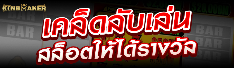 เคล็ดลับเล่นสล็อตให้ได้รางวัล