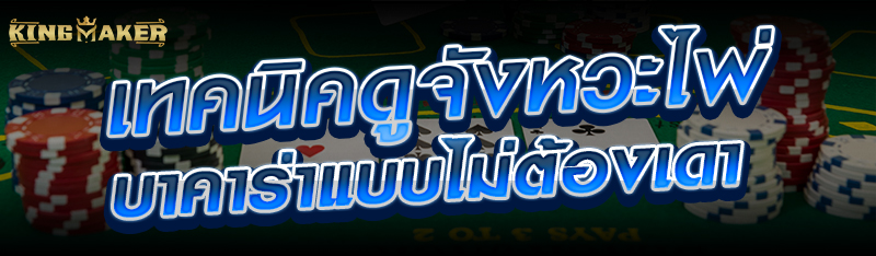 เทคนิคดูจังหวะไพ่บาคาร่าแบบไม่ต้องเดา 