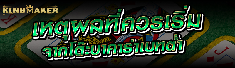 เหตุผลที่ควรเริ่มจากโต๊ะบาคาร่าเบทต่ำ