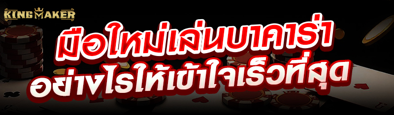 มือใหม่เล่นบาคาร่าอย่างไรให้เข้าใจเร็วที่สุด