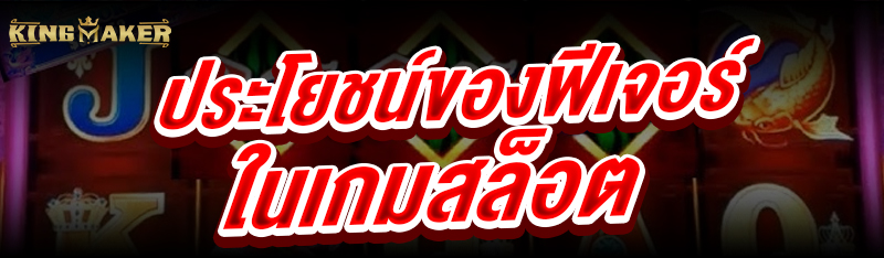 ประโยชน์ของฟีเจอร์ใน เกมสล็อต