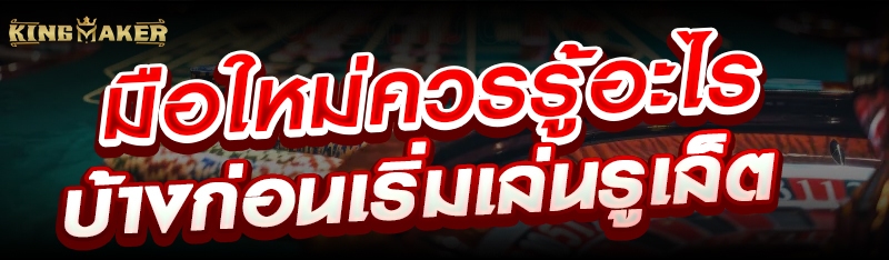 มือใหม่ควรรู้อะไรบ้างก่อนเริ่มเล่นรูเล็ต