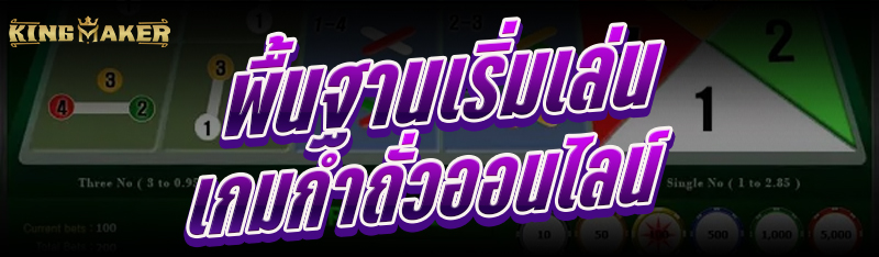 พื้นฐานเริ่มเล่นเกมกำถั่วออนไลน์