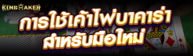 การใช้เค้าไพ่บาคาร่าสำหรับมือใหม่