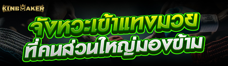 จังหวะเข้าแทงมวยที่คนส่วนใหญ่มองข้าม