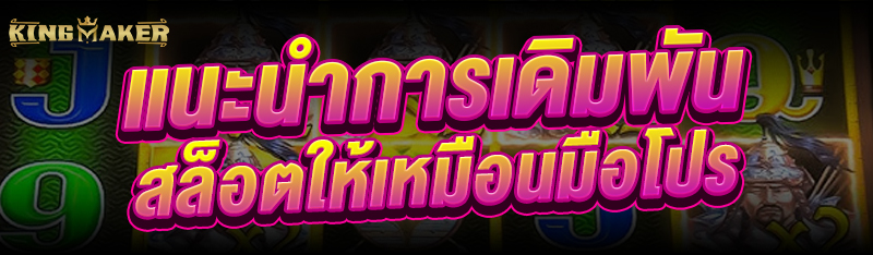 แนะนำการ เดิมพันสล็อต ให้เหมือนมือโปร