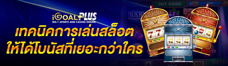 เทคนิคการเล่นสล็อตให้ได้โบนัสที่เยอะกว่าใคร