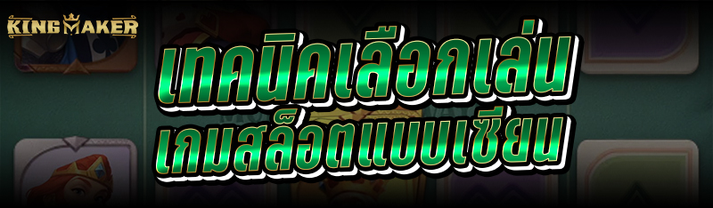 เทคนิคเลือกเล่นเกมสล็อตแบบเซียน