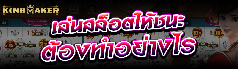 เล่นสล็อตให้ชนะต้องทำอย่างไร