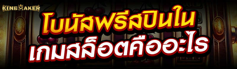 โบนัสฟรีสปินในเกมสล็อตคืออะไร ?