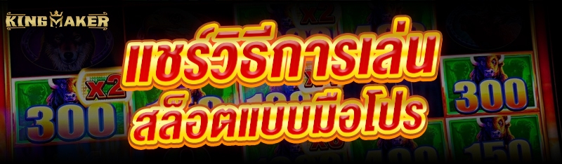 แชร์ วิธีการเล่นสล็อต แบบมือโปร