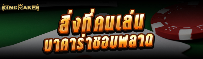 สิ่งที่คนเล่นบาคาร่าชอบพลาด