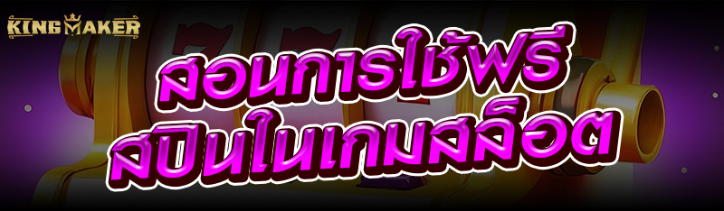 สอนการใช้ฟรีสปินในเกมสล็อต