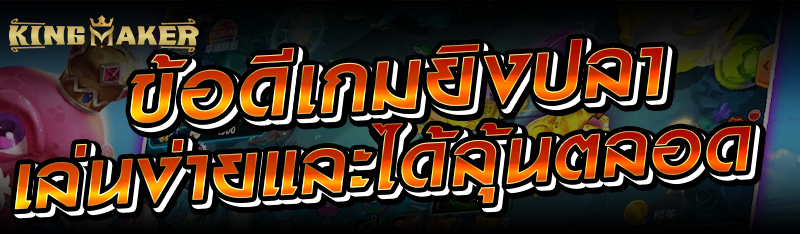 ข้อดีเกมยิงปลา เล่นง่ายและได้ลุ้นตลอด