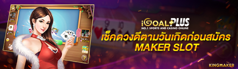 เช็คดวงดีตามวันเกิดก่อนสมัคร MAKER SLOT
