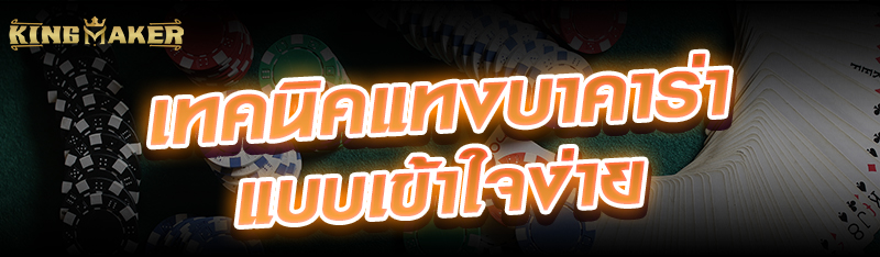 เทคนิคแทงบาคาร่าแบบเข้าใจง่าย