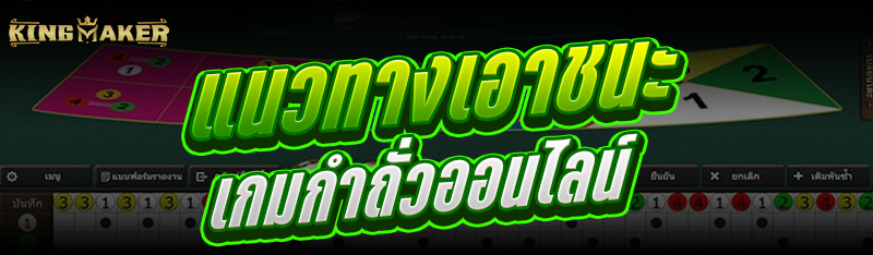 แนวทางเอาชนะเกมกำถั่วออนไลน์