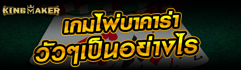 เกมไพ่บาคาร่าวัวๆเป็นอย่างไร