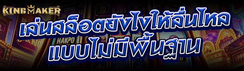 เล่นสล็อตยังไงให้ลื่นไหลแบบไม่มีพื้นฐาน