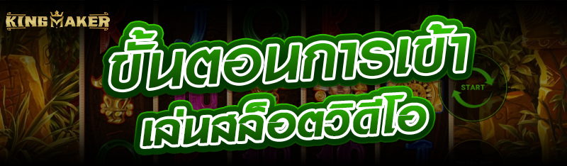 ขั้นตอนการเข้าเล่นสล็อตวิดีโอ