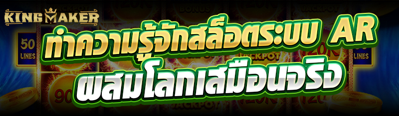 ทำความรู้จักสล็อตระบบ AR ผสมโลกเสมือนจริง