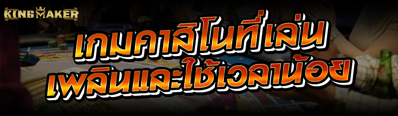 เกมคาสิโนที่เล่นเพลินและใช้เวลาน้อย 