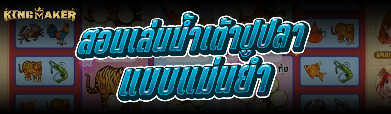 สอนเล่นน้ำเต้าปูปลา แบบแม่นยำ