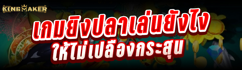 เกมยิงปลาเล่นยังไงให้ไม่เปลืองกระสุน