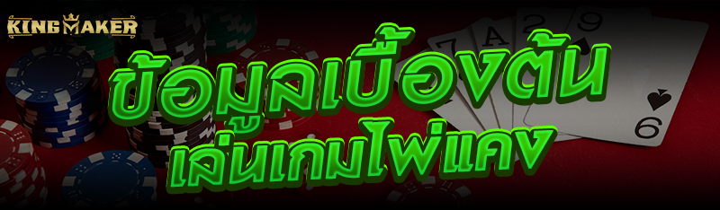 ข้อมูลเบื้องต้นเล่นเกมไพ่แคง 