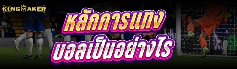 หลักการแทงบอล เป็นอย่างไร