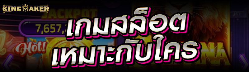 เกมสล็อตเหมาะกับใคร