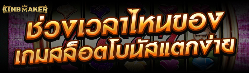 ช่วงเวลาไหนของเกมสล็อตโบนัสแตกง่าย