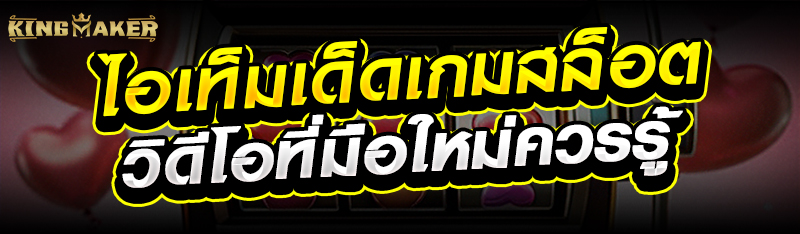 ไอเท็มเด็ดเกมสล็อตวิดีโอที่มือใหม่ควรรู้