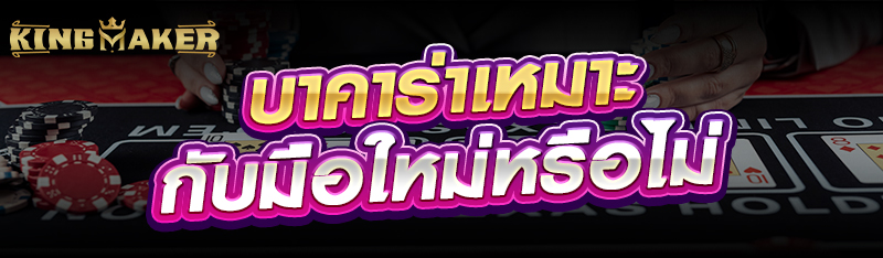 บาคาร่าเหมาะกับมือใหม่หรือไม่