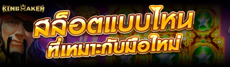 สล็อตแบบไหนที่เหมาะกับมือใหม่