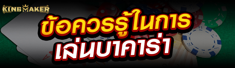 ข้อควรรู้ในการเล่นบาคาร่า