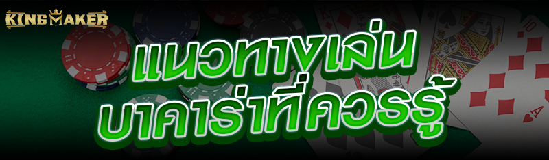 แนวทางเล่นบาคาร่าที่ควรรู้