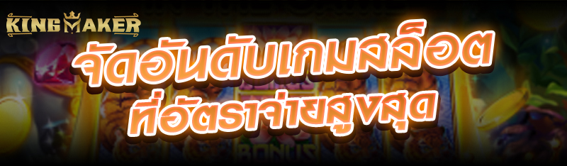 จัดอันดับเกมสล็อตที่อัตราจ่ายสูงสุด