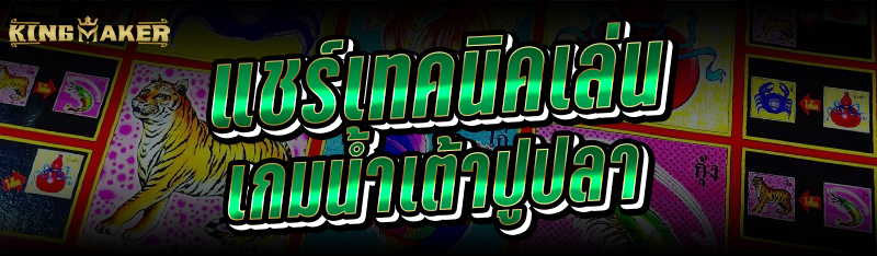 แชร์เทคนิคเล่นเกม น้ำเต้าปูปลา