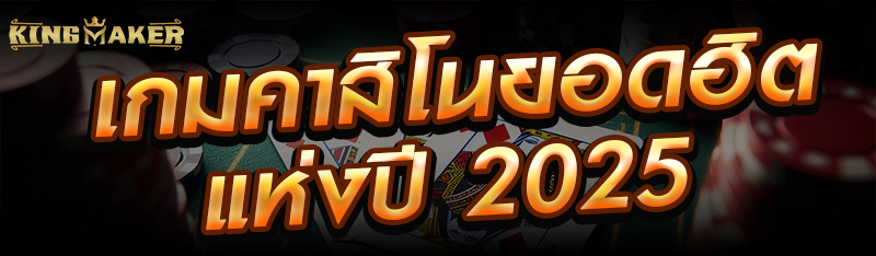 เกมคาสิโนยอดฮิตแห่งปี 2025