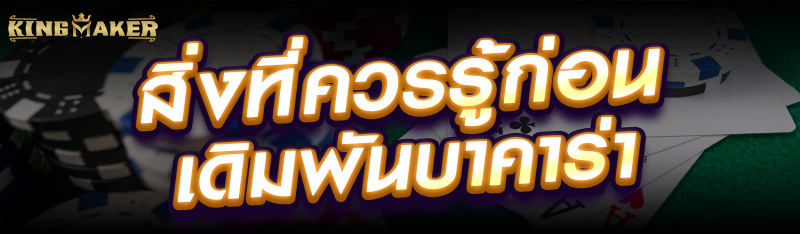 สิ่งที่ควรรู้ก่อนเดิมพันบาคาร่า