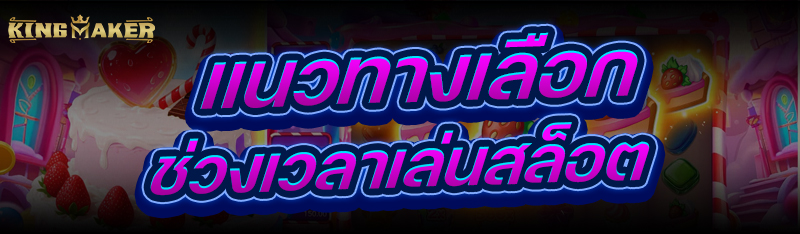 แนวทางเลือก ช่วงเวลาเล่นสล็อต