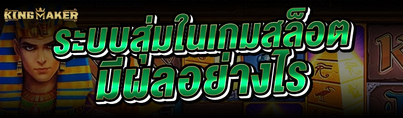 ระบบสุ่มในเกมสล็อต มีผลอย่างไร