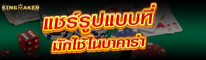 แชร์รูปแบบที่มักใช้ในบาคาร่า