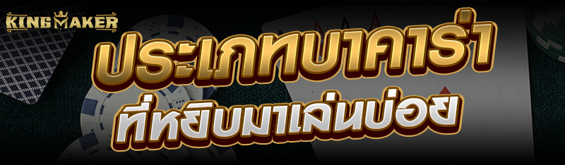 ประเภทบาคาร่าที่หยิบมาเล่นบ่อย